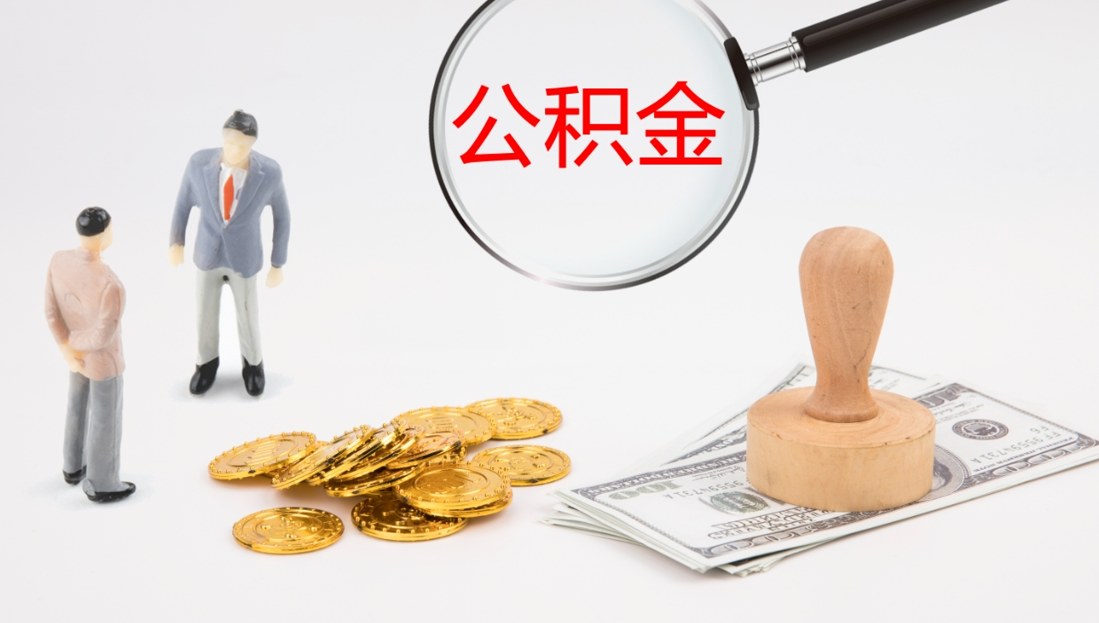 中国台湾公积金多久能提（公积金一般多久可以提出来）