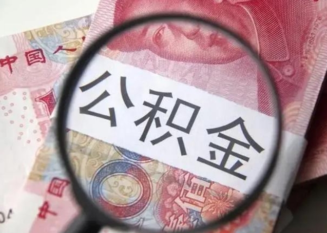 中国台湾住房公积金咋取（取住房公积金的办法）