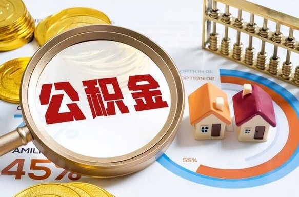 中国台湾辞职住房公积金提的费是多少（辞职 住房公积金提取）