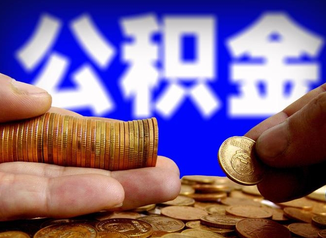 中国台湾在职员工怎么取公积金（在职员工提取公积金流程）